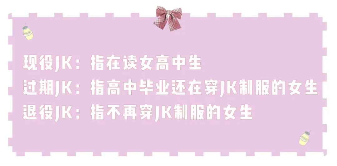 雯雯今日搭:向“全员JK”进发