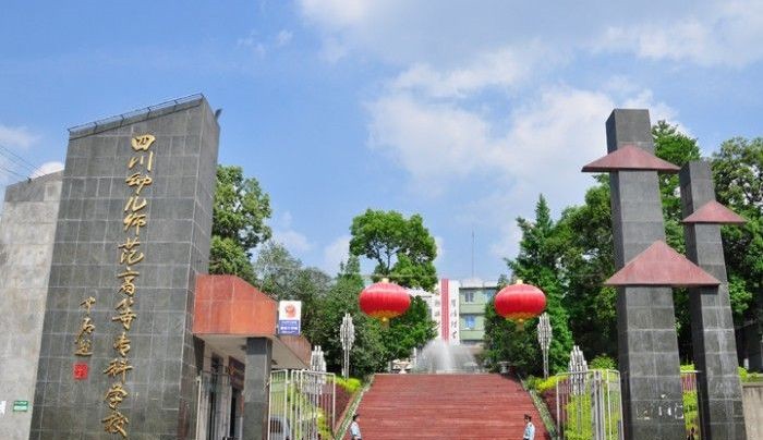 四川幼儿师范高等专科学校西校区,四川幼儿师范高等专科小学教育