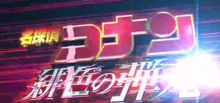 柯南m24绯色的子弹片尾,m24柯南超长预告