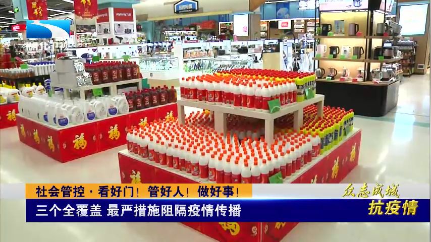 看好门,管好人,做好事,齐心协力打赢这场“人民战争”