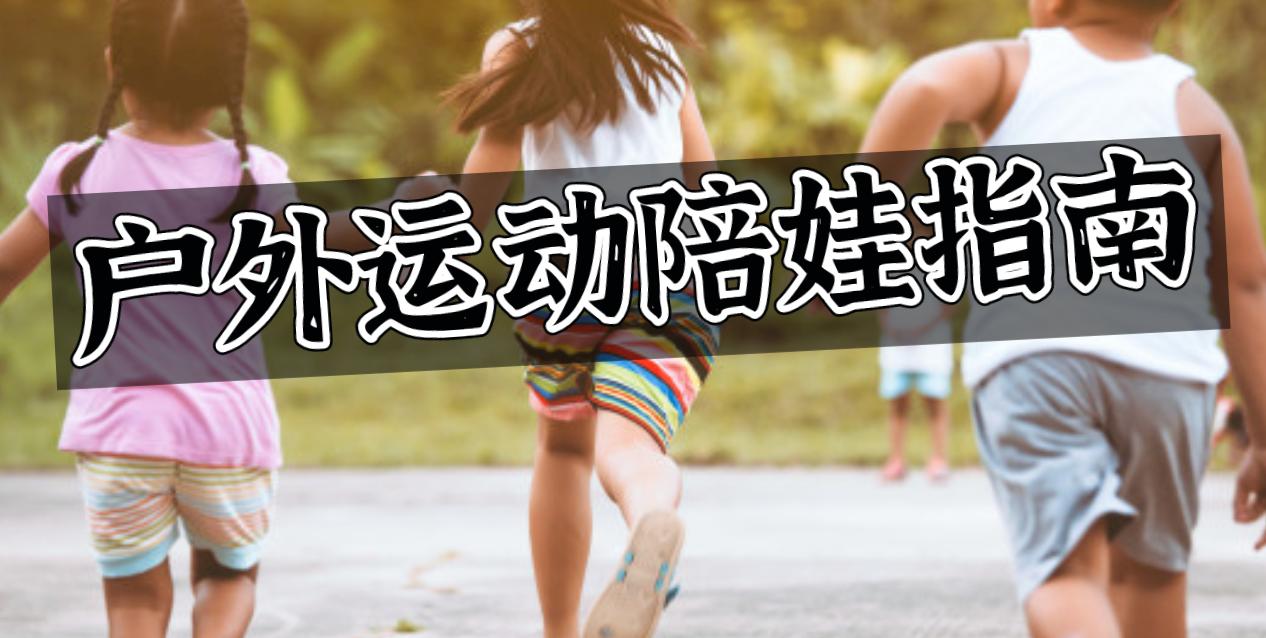 好玩又轻松的户外运动,让你又爱又恨的户外运动