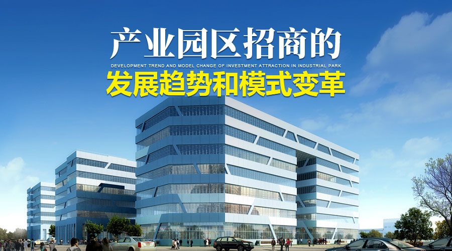 产业园区招商100个知识点,产业园区招商运营方案