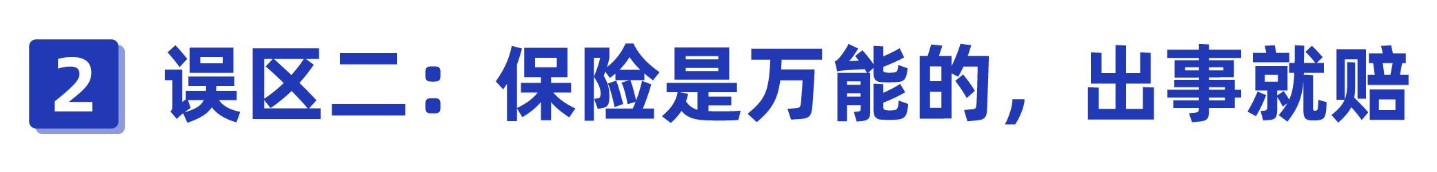 揭露保险人不为人知的秘密,一招教你避开保险的坑