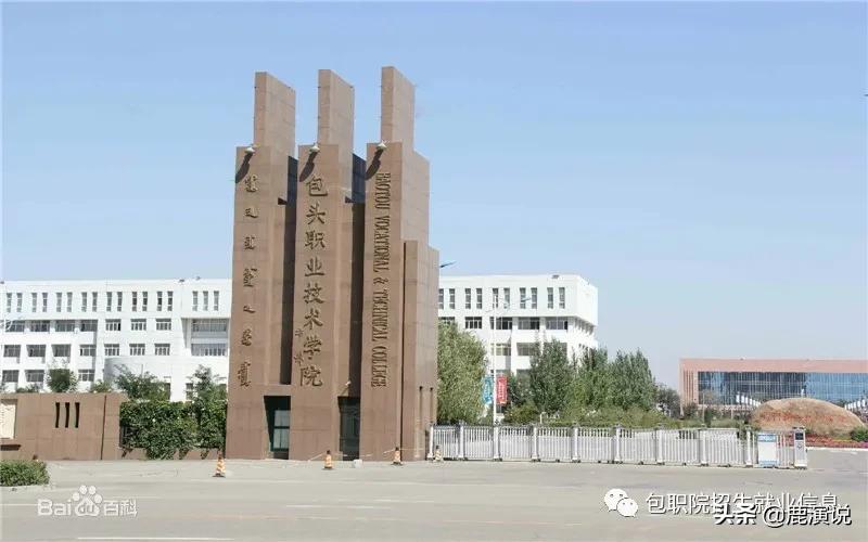 包头职业技术学院招生信息网,包头职业技术学院招生信息网官网