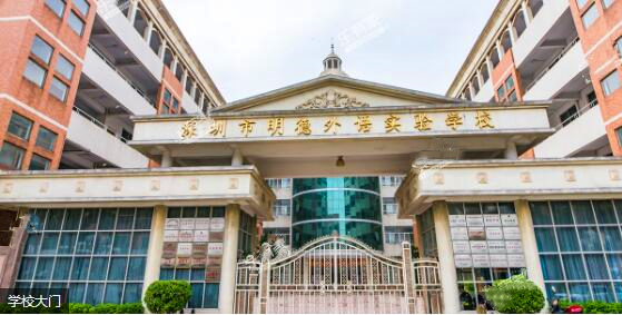 明德实验和明德外语实验学校,深圳明德外语实验学校怎么样