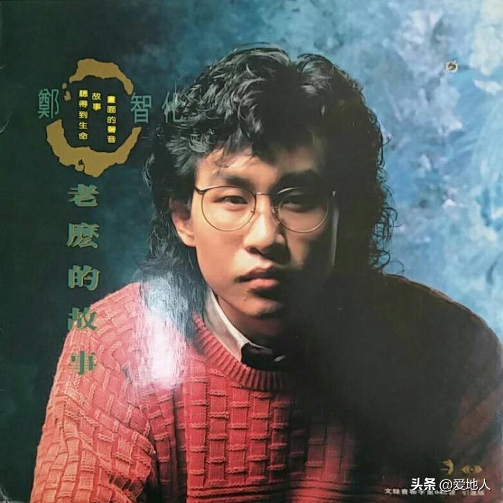 郑智化老幺简介,郑智化老幺的故事现场