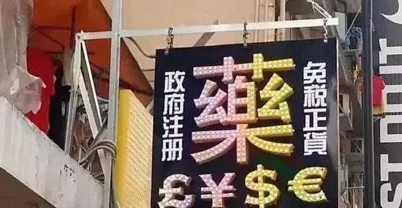 假鞋假包假化妆品,假九价疫苗香港