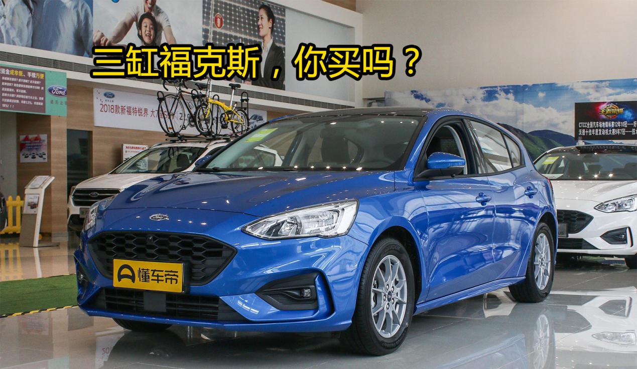 福克斯两厢三缸发动机怎么样,福克斯两厢1.0t三缸值不值得购买