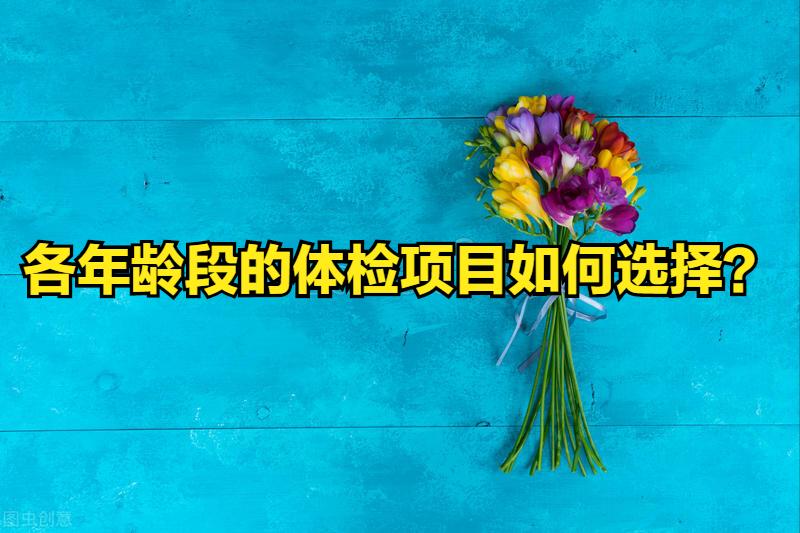 体检中最常见病症指标的科普解读,医院体检有哪些常见的疾病