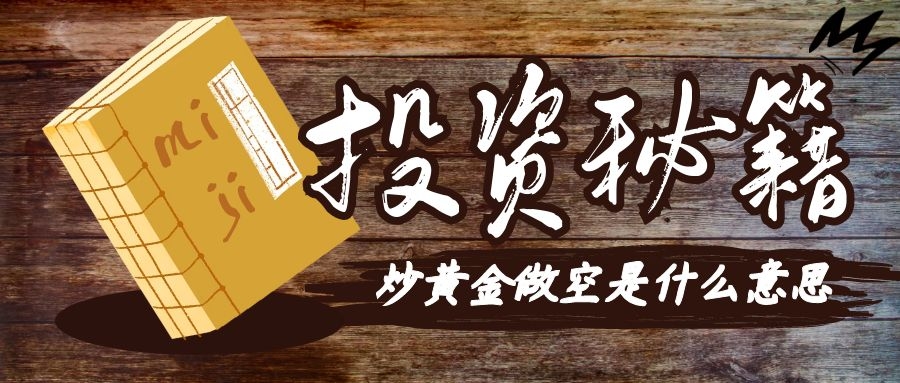 炒黄金期货有什么条件,炒黄金做空是什么意思