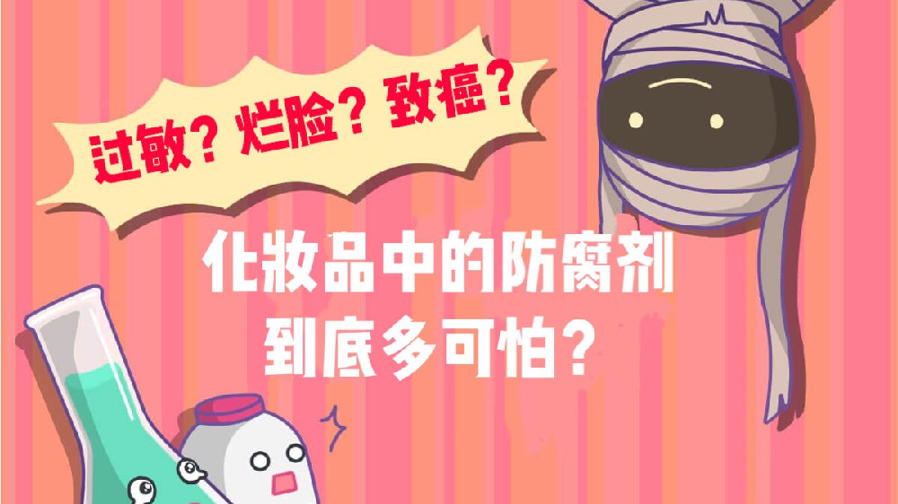 化妆品里有添加剂就不能用吗,化妆品含有防腐剂还可以使用吗