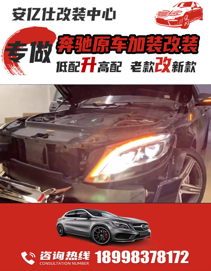 江门奔驰改装车店推荐,江门市奔驰改装升级公司