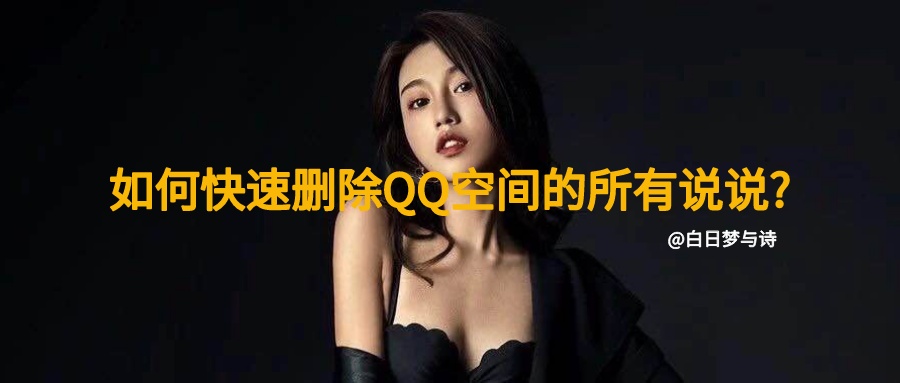 qq空间发的说说照片怎么删除,qq空间里我的说说怎么删除不了