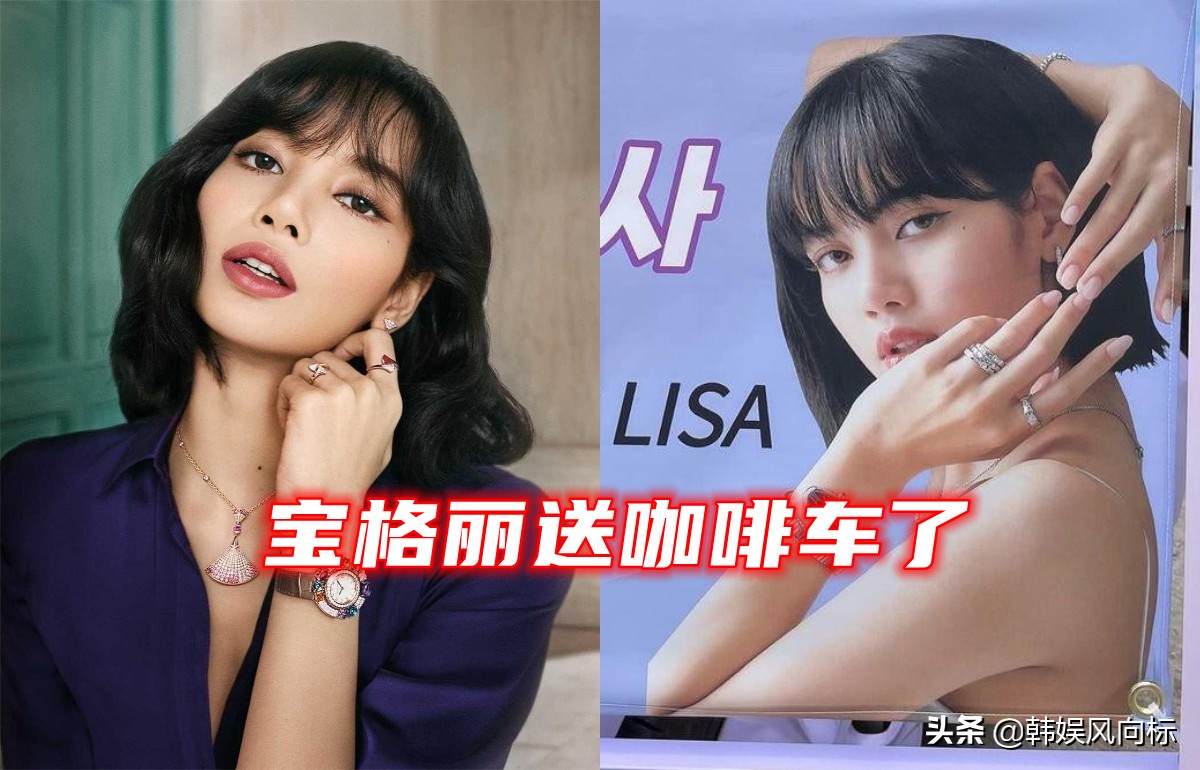 宝格丽派出咖啡卡车来支持BLACKPINKLisa，一个错误却引起注意
