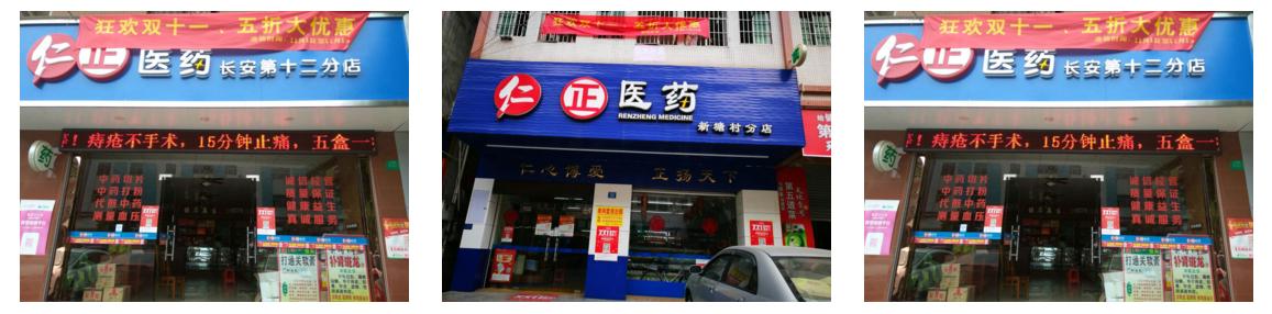 东莞仁正大药房,东莞市仁正医药清湖分店