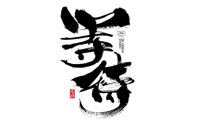 长字怎么写好看书法视频,书法谢字怎么写好看