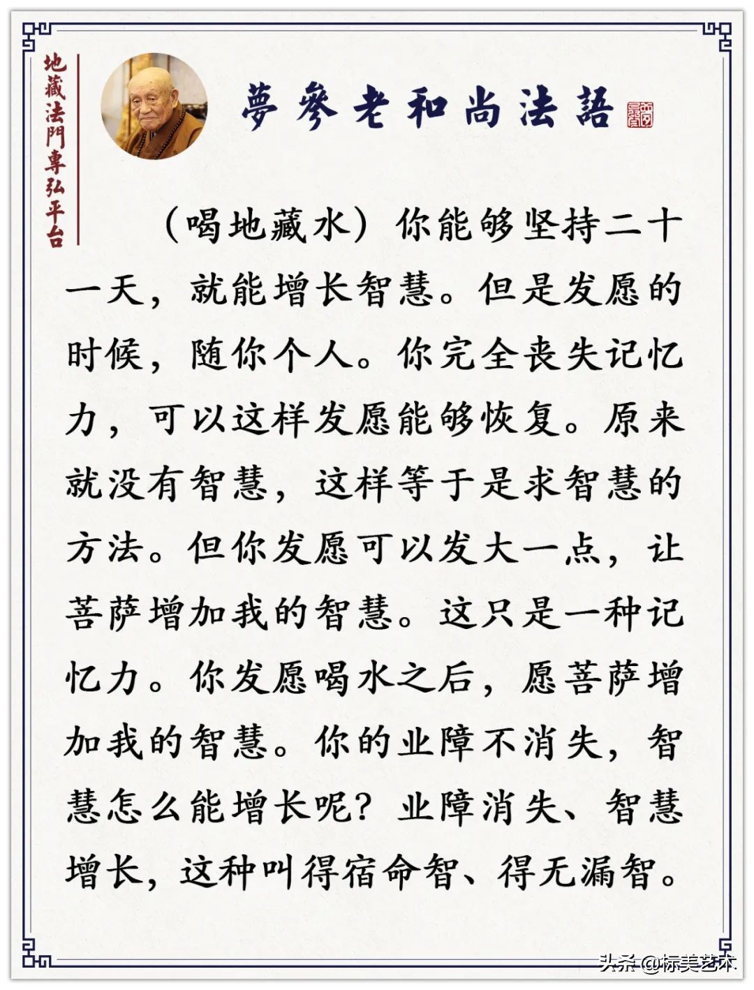 你这样喝地藏水，所有的经典一历耳根，即当永记（梦参老和尚）