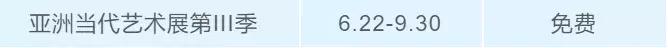 上海八月免费小众展,约起来的晚会