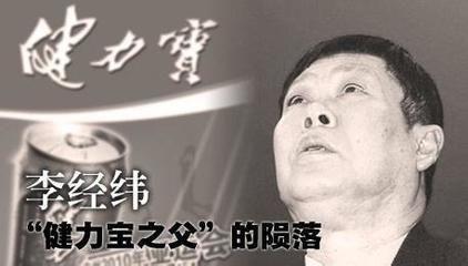 健力宝衰亡史：成败皆在李经纬，张海不过是催化剂