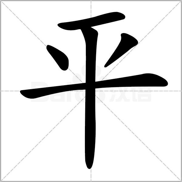一年级下册语文树和喜鹊生字笔顺,一年级上册生字笔顺拼音组词表