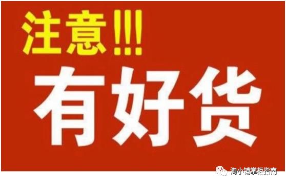 掌柜如何精准选品、分段发品和高成交的卖品