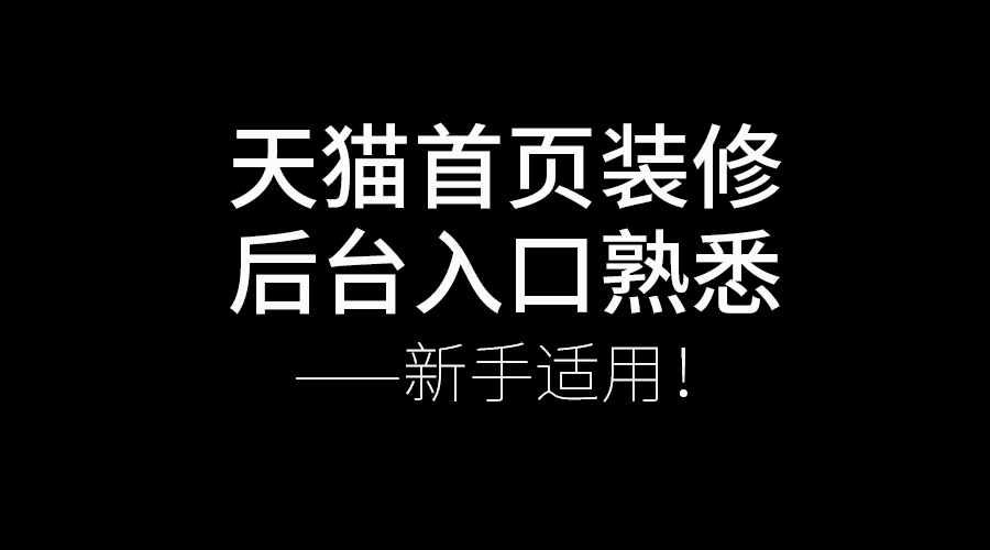 天猫首页装修,天猫怎么进入首页装修页