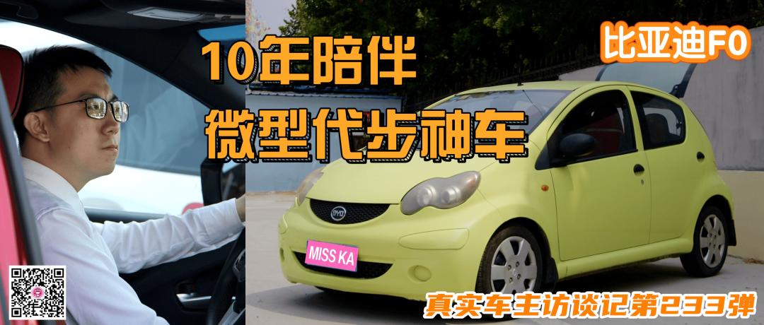 10年老车用车真实感受,最实用最经济的精品小车比亚迪f0