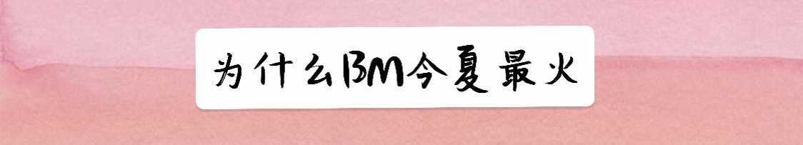今年超火的bm风该怎么搭呢,今年超火的bm风到底是什么风