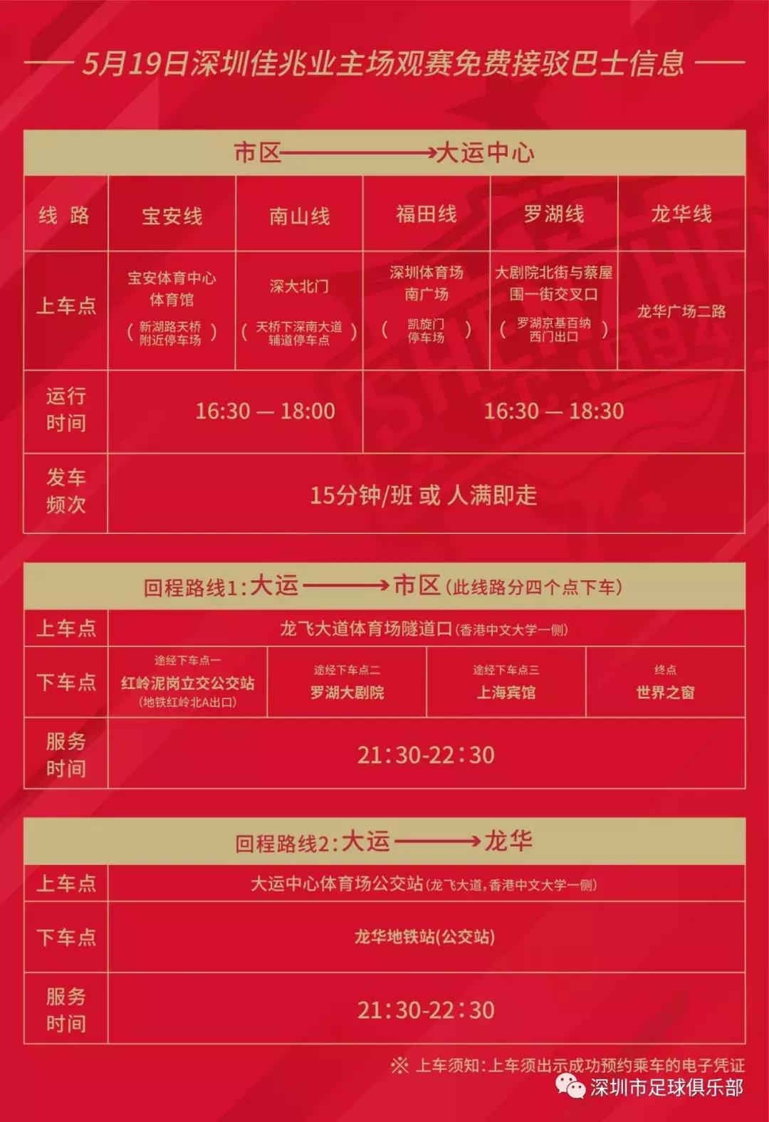 报名|新增龙华线！本周日深圳佳兆业主场免费接驳大巴安排出炉