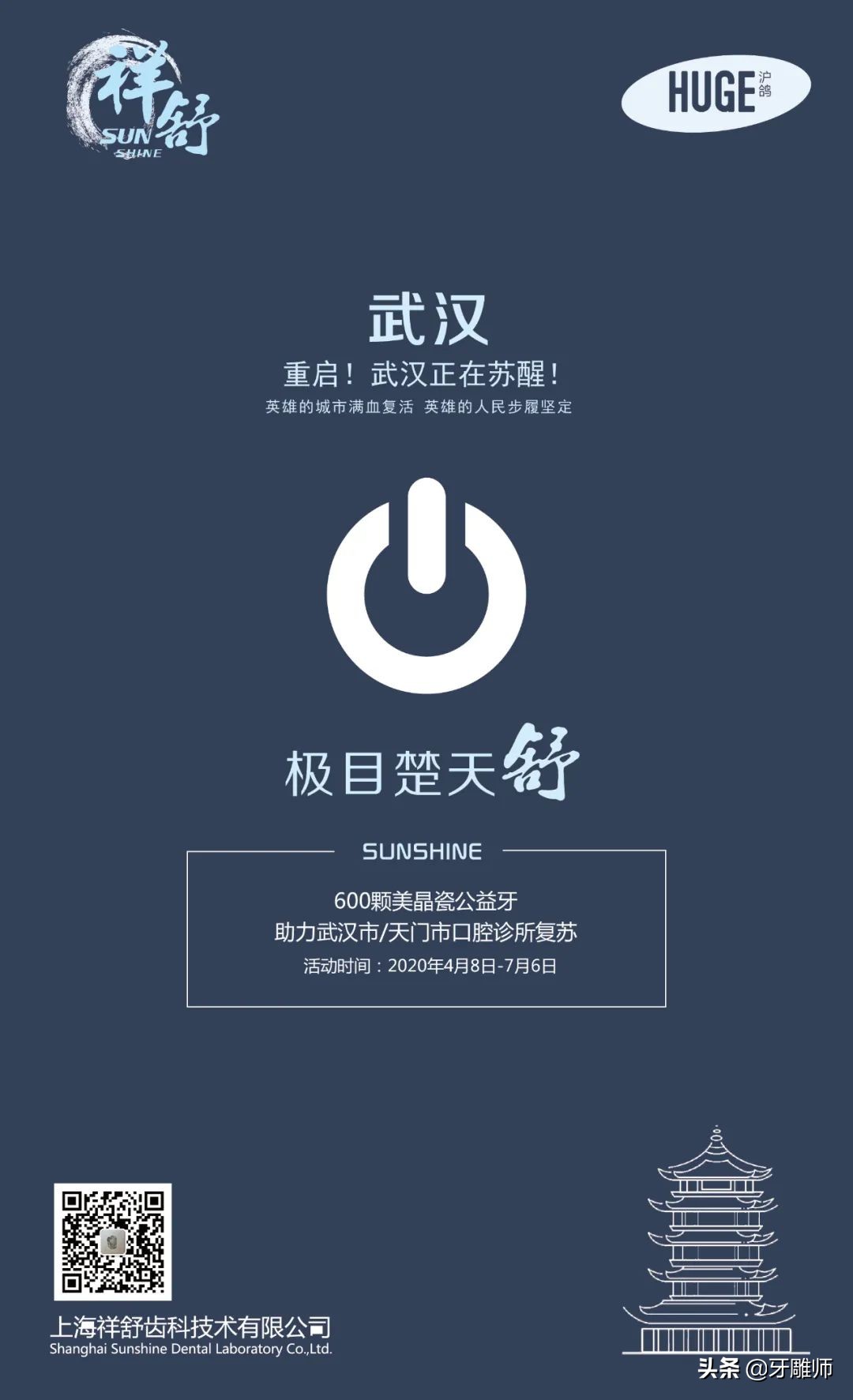 祥舒600颗美晶瓷公益牙助力武汉市/天门市口腔诊所复苏