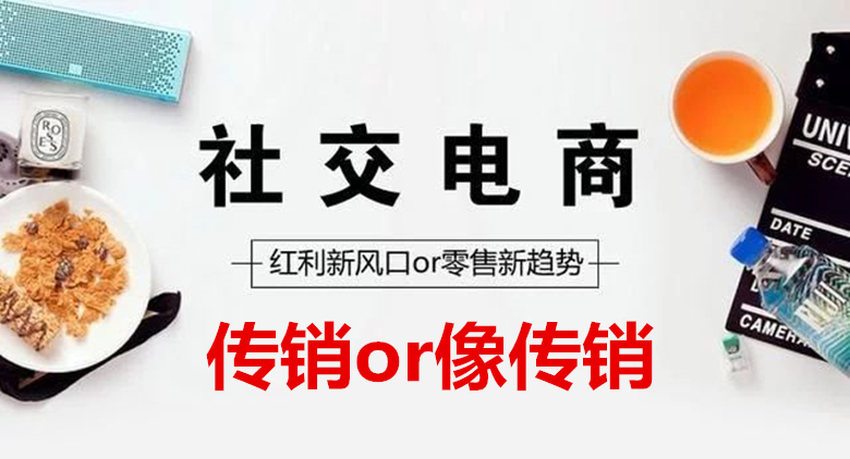 社交电商涉传处罚,电商规避责任的策略
