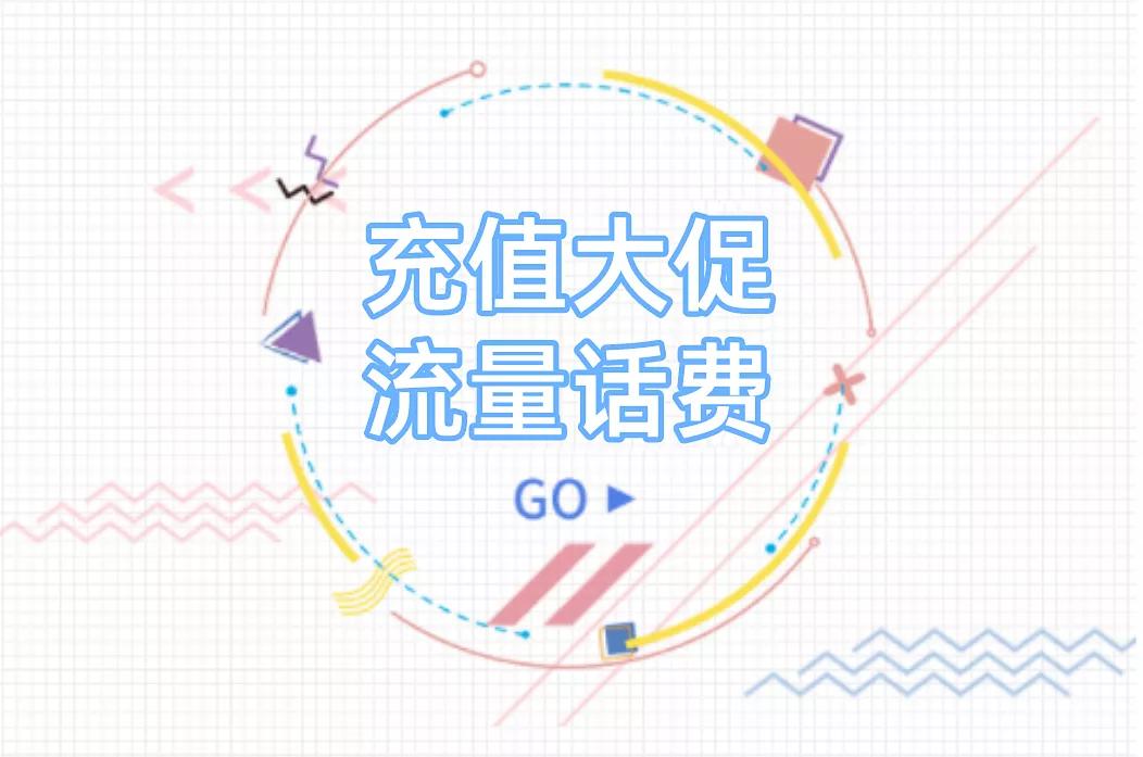 太划算了吧！每月少充10几块话费，一年省出两三百！还能领流量