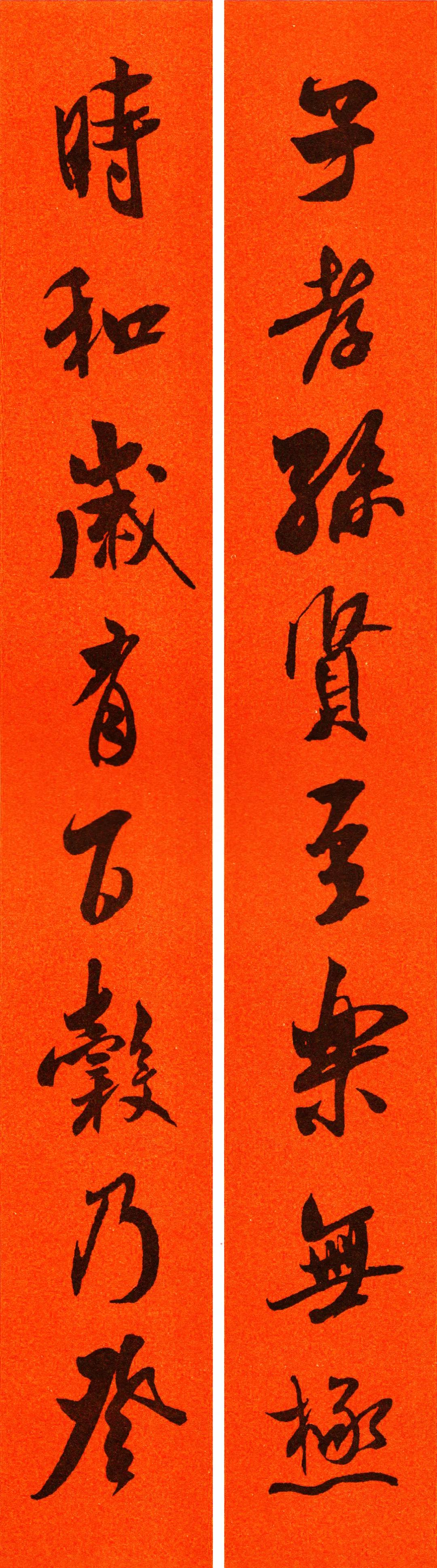 行书米芾2020年春联大全,米芾书法集字春联作品欣赏