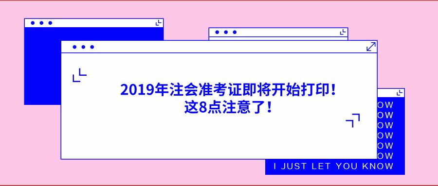 注会的准考证一般什么时候打印,注会准考证打印时间截止了怎么办