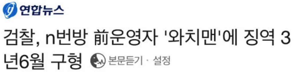 N号房事件始末:韩国网站散播*拍偷**视频由来已久,犯人判罚太轻