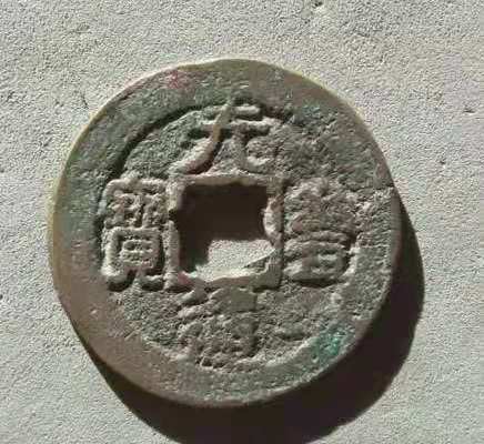 通宝小知识,元丰通宝背上星