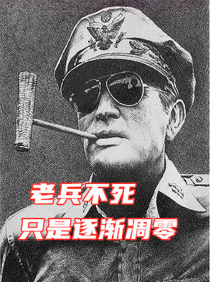 美国五星上将麦克阿瑟进过监狱吗,美国五星上将麦克阿瑟活多久