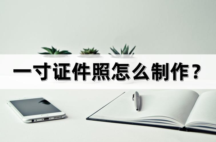 如何制作一寸证件照,ios怎么制作一寸证件照