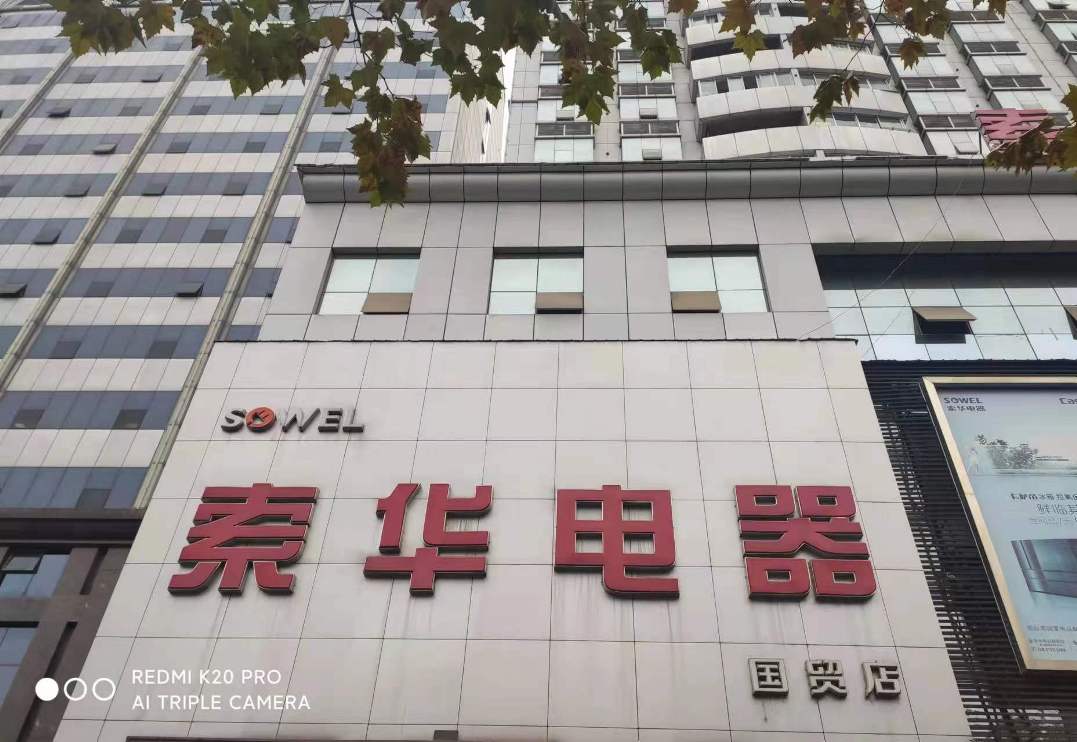 利川市索华电器有限责任公司,利川索华电器联系方式