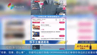 600元酒水直播间仅售88元！佛山街坊：一闻就吐...直播间套路深，业内人士揭秘｜3.15调查