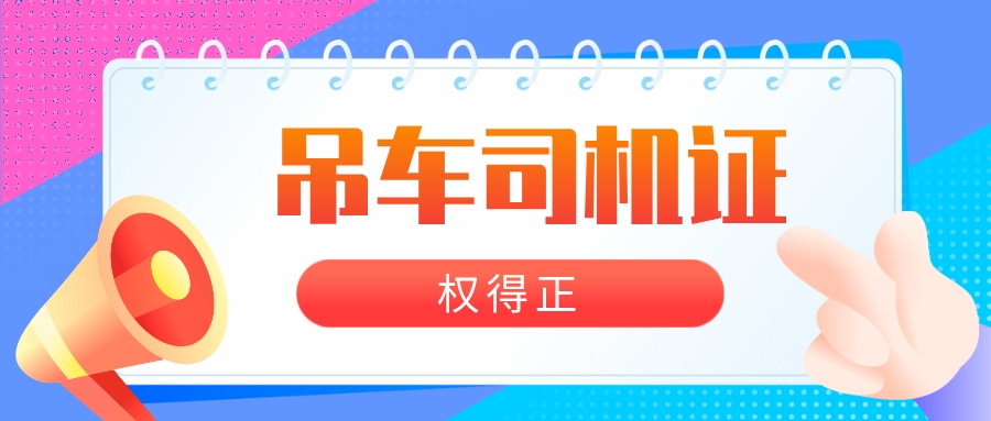吊车司机证到哪去考,怎样从质监局办理吊车操作证