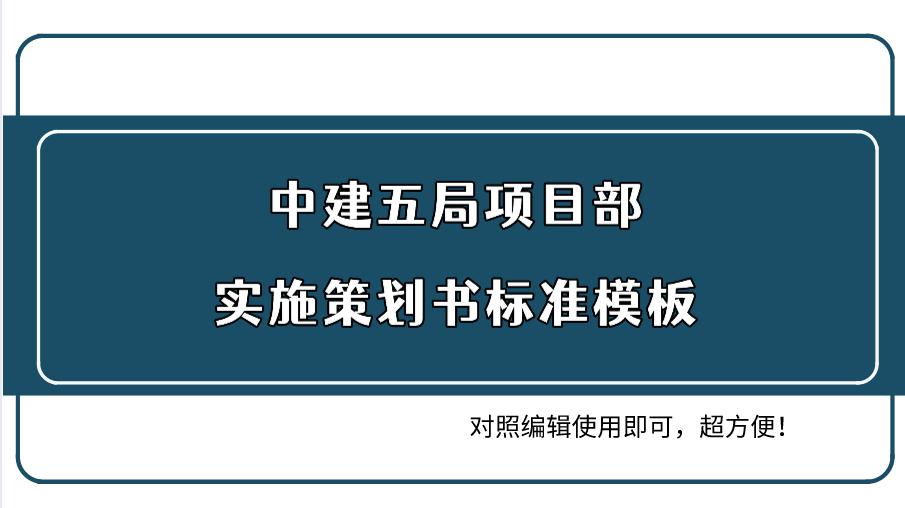 中建五局项目部实施策划书标准模板,对照编辑使用即可,超方便