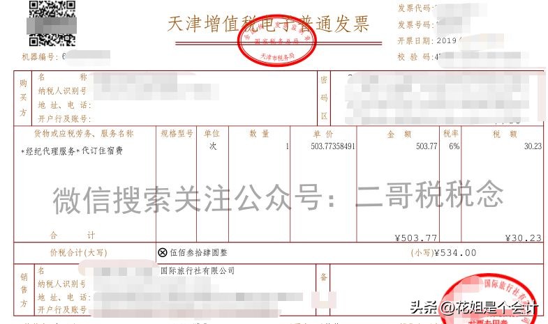 旅行社专用发票可以抵扣住宿费吗,差额发票显示旅游服务费能报销吗