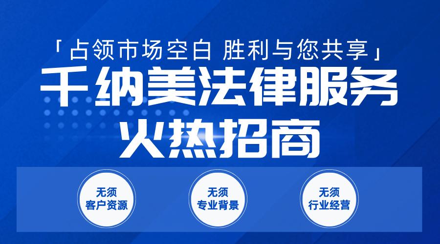 法律服务加盟平台,法律服务平台加盟哪家好