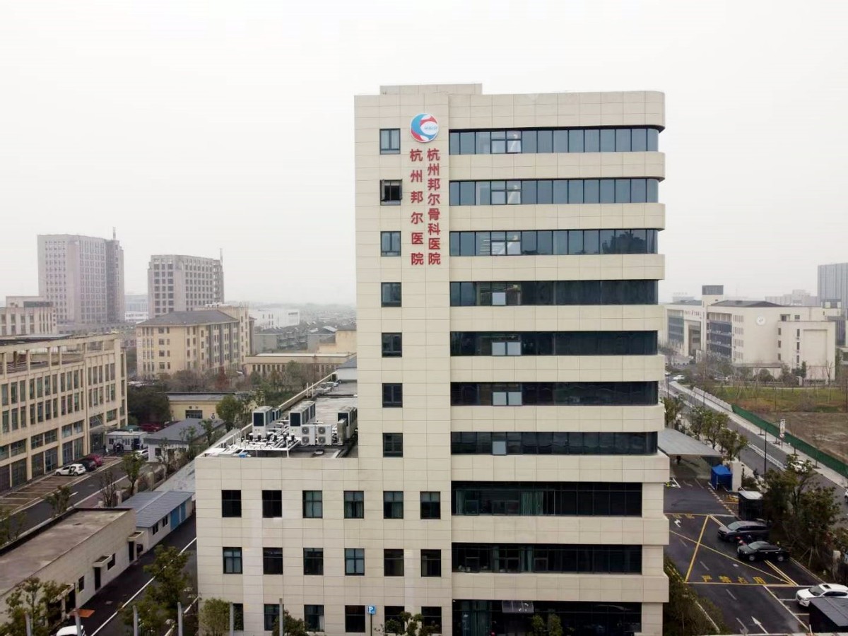 杭州邦尔骨科地址,杭州余杭邦尔骨科医院怎么样