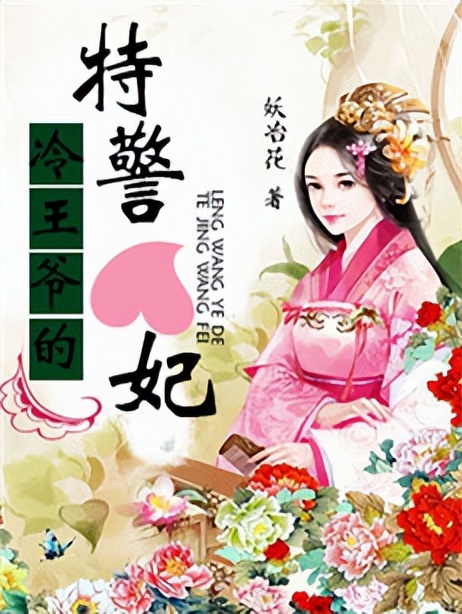 推荐3本穿越小说《冷王爷的特警妃》生死一瞬间穿越女重启了命运