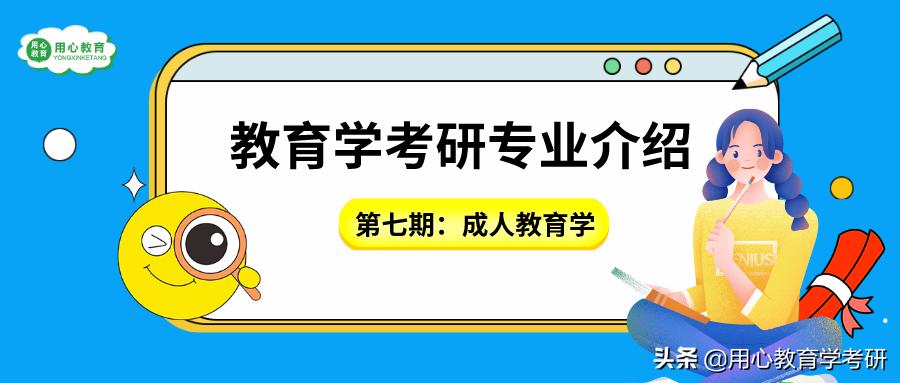 成人教育学专业考研,成人教育学考研冷门吗