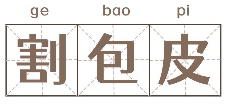 男人有包皮怎么办呢,男子包皮过长该怎么治疗