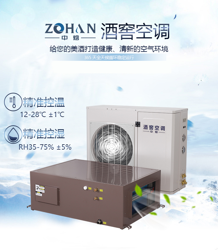 酒窖恒温恒湿空调设备报价,中焓酒窖空调