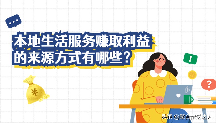 “万物到家”理念兴起：在本地做生活服务平台获利方式众多！